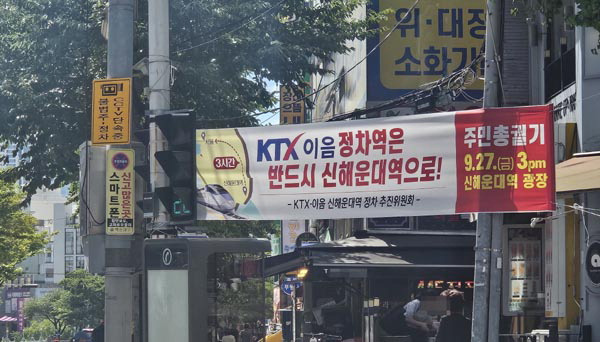 부산 해운대구 좌동에 ‘KTX-이음 신해운대역 유치 궐기대회’ 를 알리는 현수막이 내걸려 있다. 김민정 기자