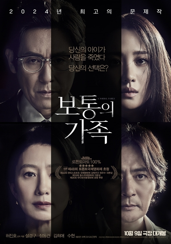 24일 오후 영화 ‘보통의 가족’의 언론배급시사회가 진행된다. 이날 언론배급시사회에는 허진호 감독을 비롯해 설경구, 장동건, 김희애, 수현이 참석한다.