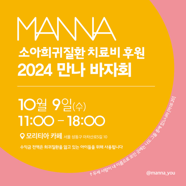 사진=‘2024 만나 바자회’