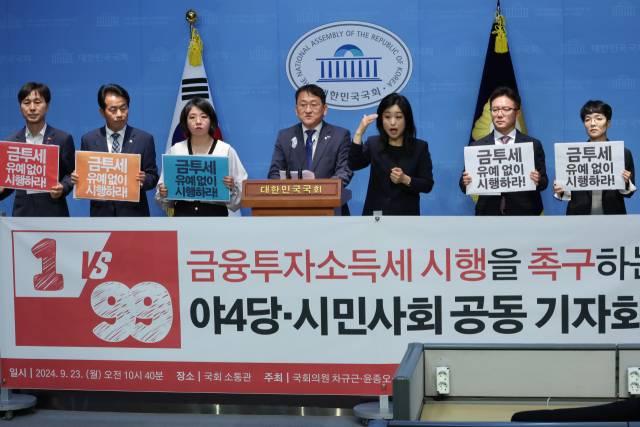 ▲조국혁신당 차규근 의원 등 야4당(조국혁신당, 진보당, 기본소득당, 사회민주당) 의원과 시민단체 회원들이 23일 오전 서울 여의도 국회 소통관에서 금융투자소득세를 유예 없이 시행할 것을 촉구하는 기자회견을 하고 있다. ⓒ연합뉴스