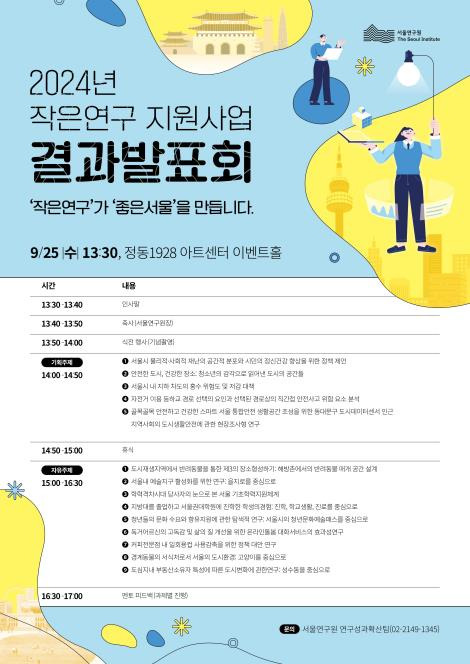 2024 작은연구 지원사업 결과발표회 [서울시 제공. 재판매 및 DB 금지]