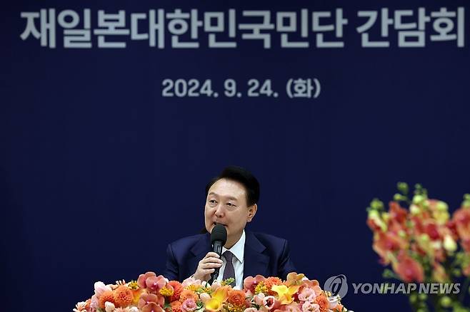 윤석열 대통령, 재일본대한민국민단 초청 간담회 발언 (서울=연합뉴스) 홍해인 기자 = 윤석열 대통령이 24일 서울 용산 대통령실 청사에서 열린 재일본대한민국민단 초청 간담회에 참석해 발언하고 있다. 2024.9.24 [대통령실 제공. 재판매 및 DB 금지] hihong@yna.co.kr