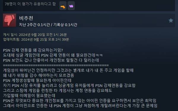- 많은 유저들이 PSN 연동 정책을 비판하고 있다 
