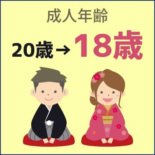 일본에선 2022년 4월 기존 20세였던 성인 연령이 18세로 낮아졌다. 메이지 9년(1876년) 이후 146년 만이었다./nojima.co.jp