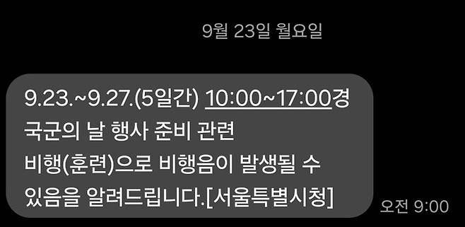 지난 23일 서울시가 발송한 국군의날 행사 관련 재난안전문자