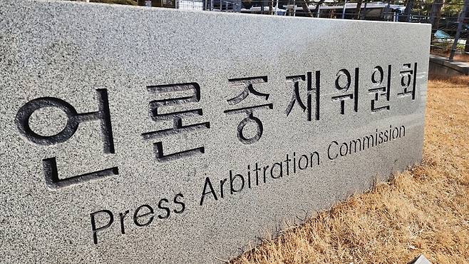 ▲언론중재위원회 ⓒ미디어오늘
