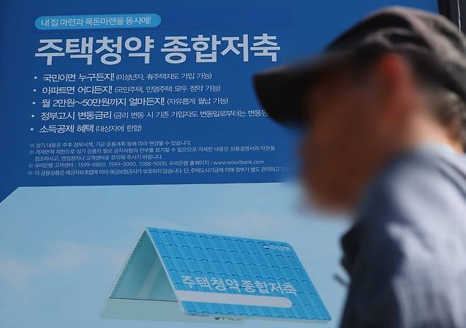 서울 시내의 한 은행에 붙은 주택청약 종합저축 관련 안내문 [사진 = 연합뉴스]