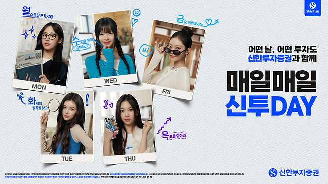 신한투자증권의 ‘매일 매일 신투DAY’ 광고 캠페인 이미지. [사진 출처 = 신한투자증권]