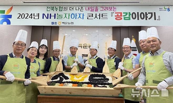 [전주=뉴시스]윤난슬 기자 = 전북농협은 백운농협을 방문해 'NH놀자하자 콘서트 공감 이야기'를 진행했다고 25일 밝혔다.(사진=전북농협 제공)