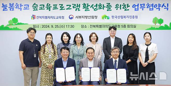 [전주=뉴시스]윤난슬 기자 = 전북특별자치도교육청은 25일 도교육청 5층 회의실에서 서부지방산림청, 한국산림복지진흥원과 '늘봄학교 숲 교육 프로그램 활성화' 업무협약을 체결했다고 밝혔다.2024.09.25.(사진=전북교육청 제공)