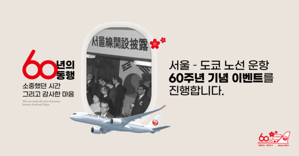 일본항공이 한국 노선 취항 60주년을 기념해 10월5일까지 특별한 이벤트를 진행한다 / 일본항공