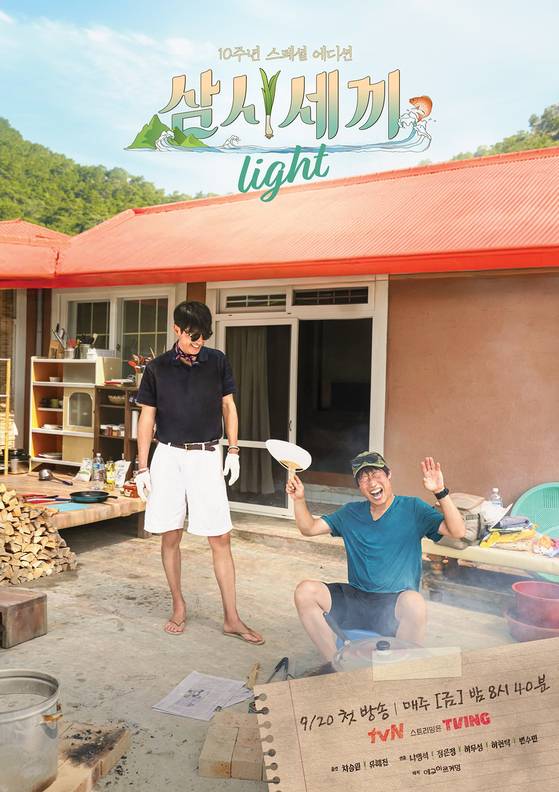 '삼시세끼 라이트' 포스터