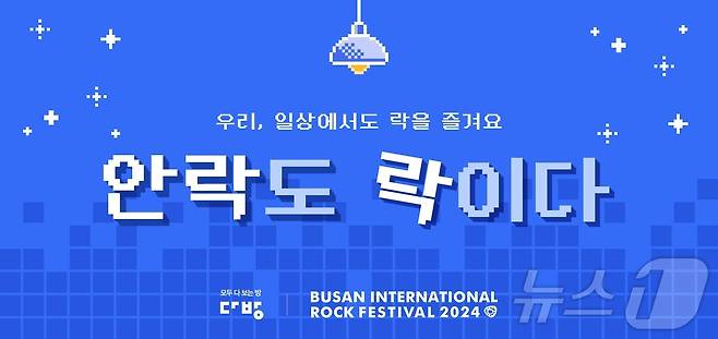 다방은 ‘안락도 락(樂)이다’를 주제로 페스티벌을 편안하게 즐길 수 있는 ‘안락존’을 운영할 예정이다. (다방 제공)