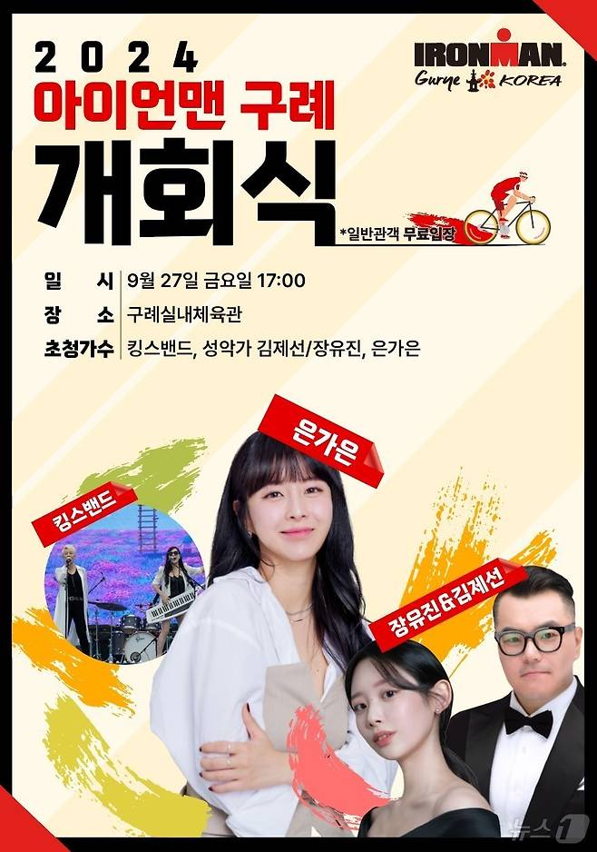 2024 아이언맨 구례 코리아 대회 홍보 포스터.(구례군 제공)2024.9.26/뉴스1