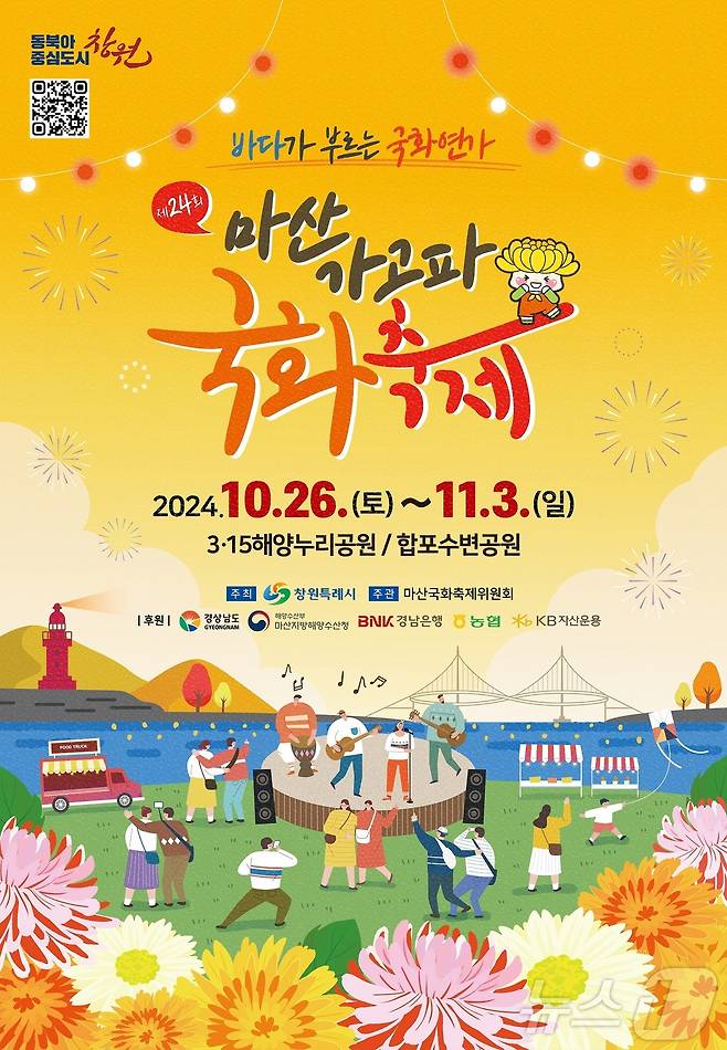 마산가고파국화축제 홍보포스터(창원시 제공).