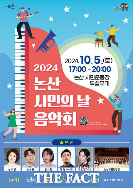 2024 논산시민의 날 음악회 포스터. /논산시문화관광재단