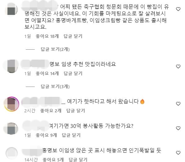 빵집 공식 소셜미디어 댓글 창.