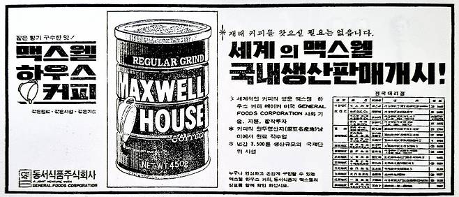 1970년 동서식품이 미국 커피회사와 손잡고 내놓은 ‘맥스웰 하우스 커피’는 국내 소비시장을 단숨에 장악했다. 저자 제공