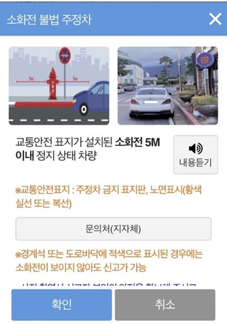 소화전 주변 5m 이내에는 주정차를 해서는 안 된다.(출처=안전신문고 앱)