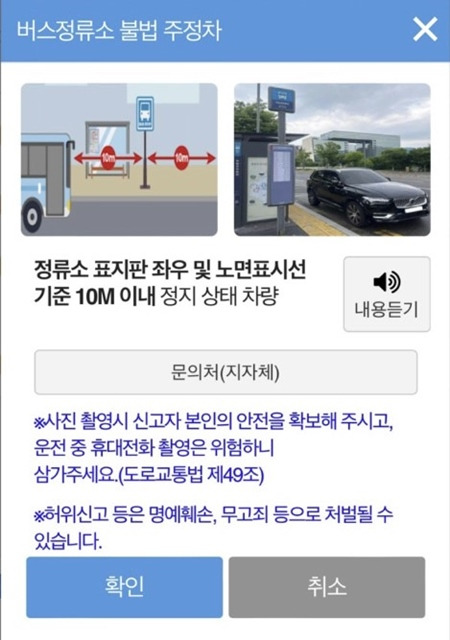 버스정류장 주정차 금지 조항은 다음과 같다.(출처=안전신문고 앱)