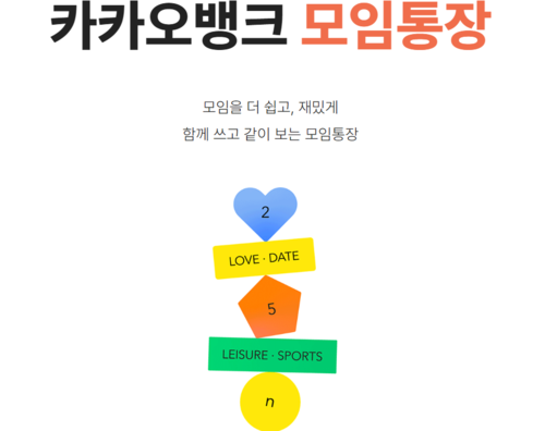 모임통장 명의자가 대출을 연체하면 모임통장 잔액이 빠져나갈 수 있어 금융감독원이 주의를 당부했다. [카카오뱅크 모임통장 화면 캡처]