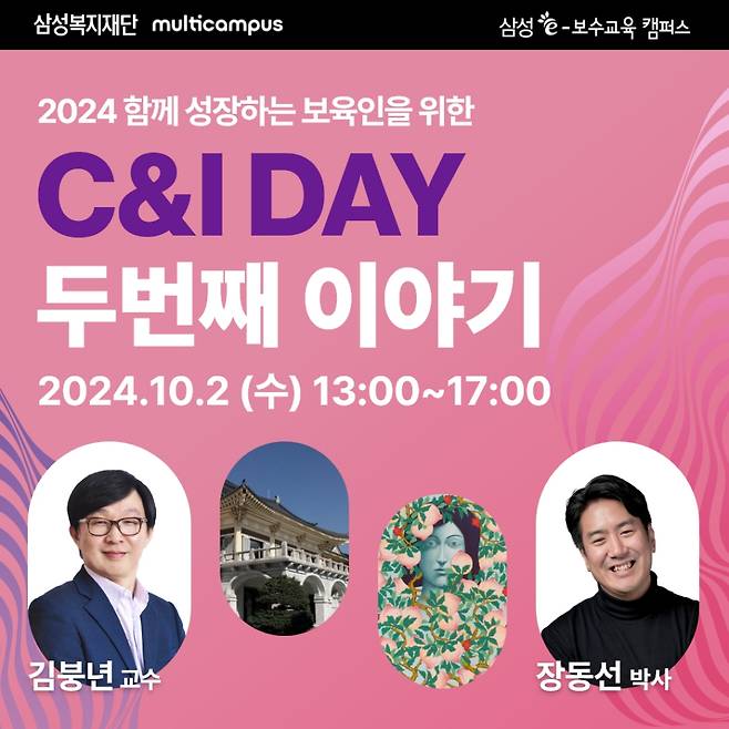 삼성복지재단의  '2024 함께 성장하는 보육인을 위한 C&I DAY- 두번째 이야기' 포스터. /사진 = 삼성복지재단 제공