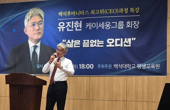 유진현 케이세웅건설 회장이 백석후마니타스 최고위과정에서 강연하고 있다./사진제공=백석대