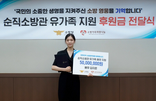 배우 김지은, 소방가족희망나눔에 5000만 원 기부