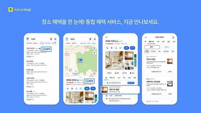 [서울=뉴시스] 카카오는 카카오맵이 특정 식당·숙박시설 등의 상품 할인 쿠폰 제공, 무료 제공 등 혜택을 통합한 서비스를 개시했다고 26일 밝혔다. (사진=카카오 제공) *재판매 및 DB 금지