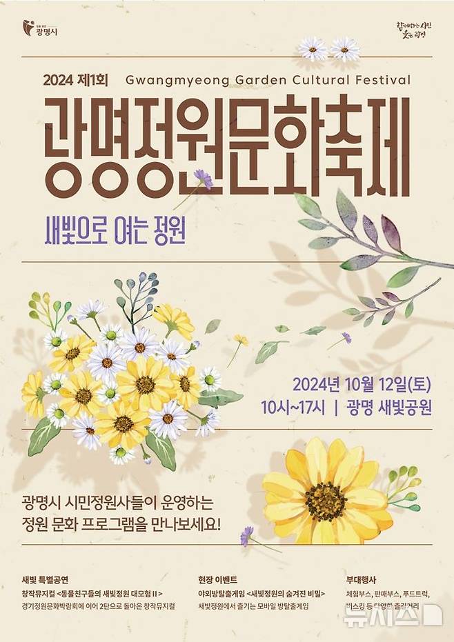 [광명=뉴시스] 광명정원문화축제 안내문 (사진=광명시 제공)