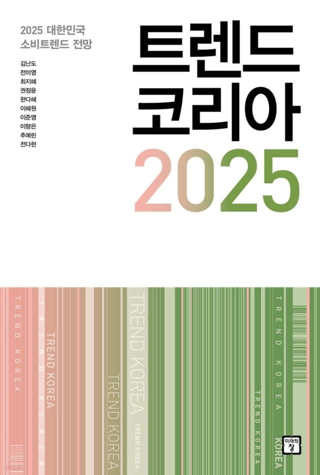 책 ‘트렌드코리아 2025’ 표지. 미래의 창