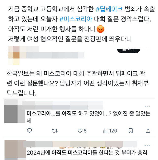 ▲미스코리아 선발대회 관련 X 반응들.