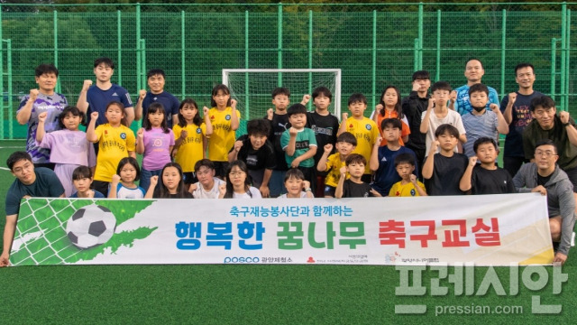 ▲광양제철소 재능봉사단 행복한 꿈나무 축구교실ⓒ광양제철소