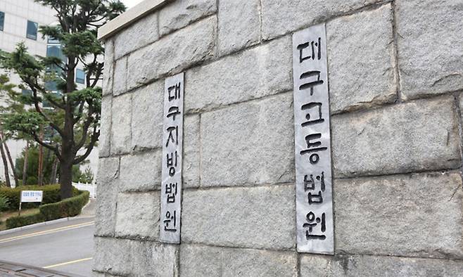 대구 수성구 범어동 대구지방법원 전경사진. 뉴시스