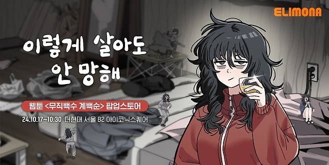 웹툰 '무직백수 계백순' 팝업스토어 [와이랩 제공. 재판매 및 DB 금지]