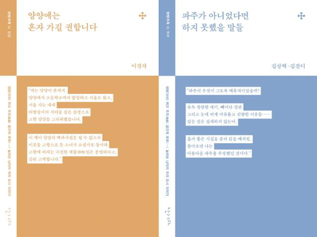 출판사 난다의 방방곡꼭 시리즈의 '양양에는 혼자 가길 권합니다'(왼쪽)와 '파주가 아니었다면 하지 못했을 말들' 표지. 난다 제공