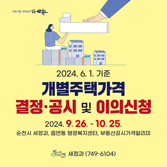 전라남도 순천시가  6월 1일 기준 개별주택가격 결정·공시했다 [사진=순천시]