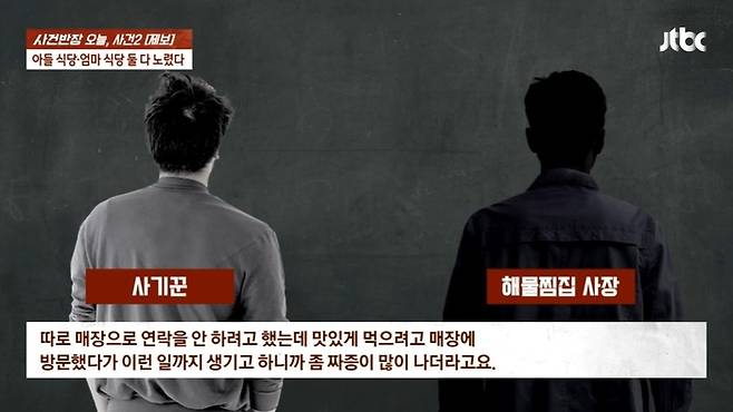 최근 강원도 속초 일대에서 음식을 먹고 식중독에 걸려 짜증이 난다면서 피해보상을 요구하는 인물이 자영업자들 사이에서 요주의 인물로 지목됐다. [사진 = JTBC 사건반장 갈무리]