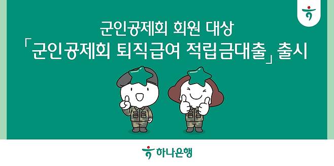 하나은행, 군인공제회 퇴직급여 적립금대출 출시 [하나은행 제공. 재판매 및 DB 금지]