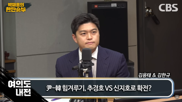 김용태 국민의힘 의원이 27일 CBS라디오 '박재홍의 한판승부'에 출연해 발언하고 있다. 유튜브 캡처