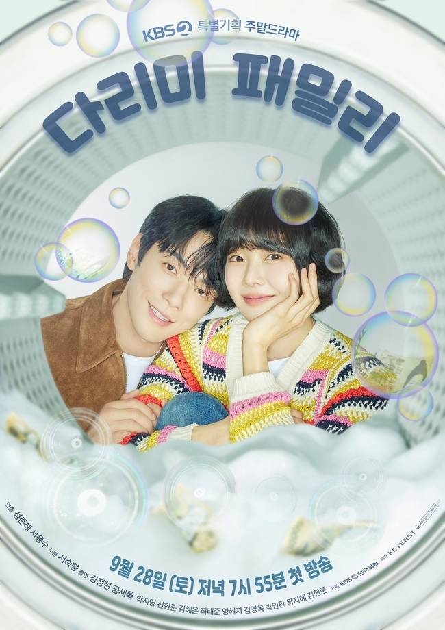 (사진=KBS 2TV 특별기획 새 주말드라마 ‘다리미 패밀리’)