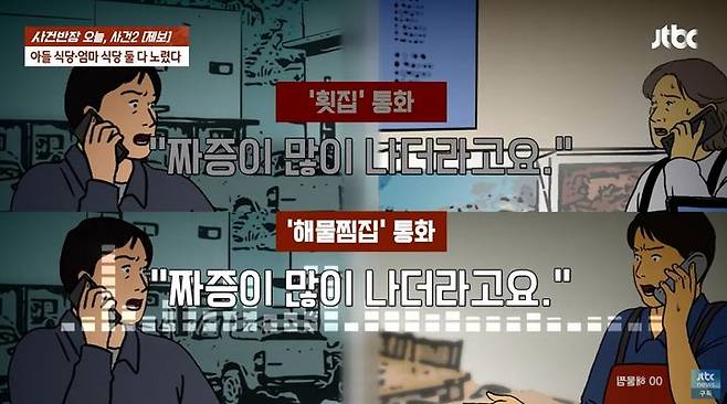 [서울=뉴시스] 최근 강원도 속초 일대에서 음식을 먹고 식중독에 걸려 짜증이 난다며 피해보상을 요구하는 이른바 '짜증맨'이 등장했다. (사진=JTBC '사건반장') *재판매 및 DB 금지