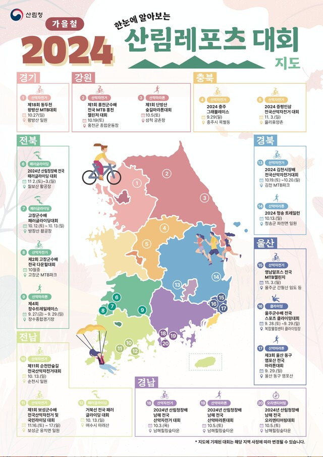 ‘2024 산림레포츠대회 지도’. 산림청