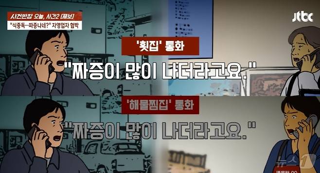 (JTBC '사건반장' 갈무리)