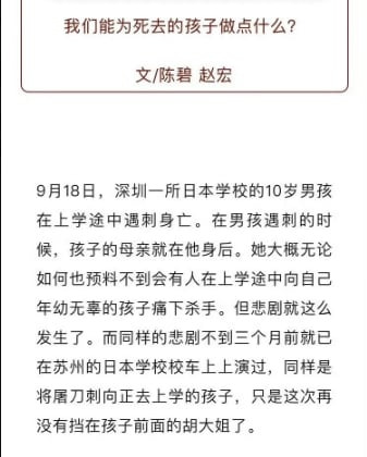 9월21일 정법대 천비 교수와 베이징대 자오훙 교수가 중국 소셜미디어 웨이신에 올린 '우리는 죽어간 아이를 위해 무엇을 할 수 있나'는 제목의 글. 중국 내 반일 폭력 선동을 방임해서는 안 된다고 주장한 이 글은 이후 삭제됐다. /X(옛 트위터) 캡처