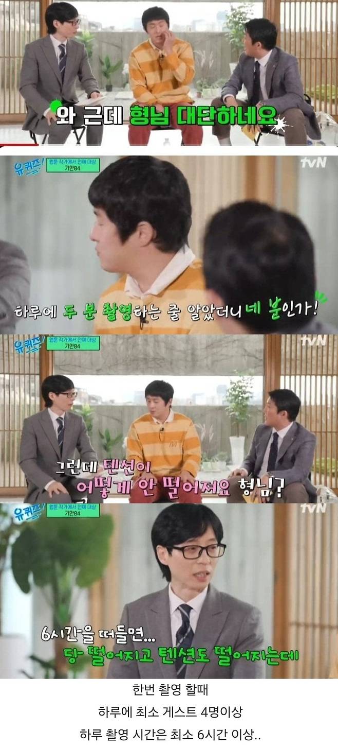 유퀴즈 실제 촬영시간