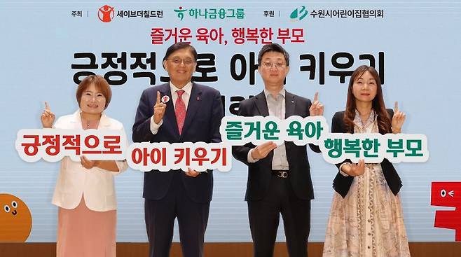 홍경택 하나은행 본부장(왼쪽 세번째)과 정태영 세이브더칠드런코리아 총장(왼쪽 두번째), 송은경 수원시어린이집협의회 회장(왼쪽 첫번째)이 27일 경기도 수원시청에서 열린 제1회 '긍정적으로 아이 키우기' 콘퍼런스에서 기념촬영을 하고 있다. 하나금융그룹 제공