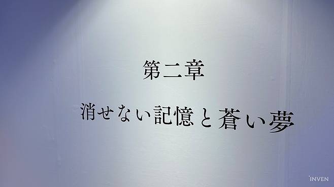▲ 제2장: 지울 수 없는 기억과 푸른 꿈