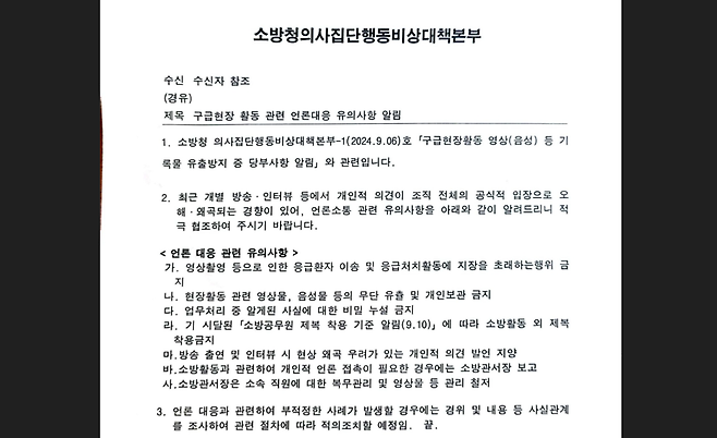 지난 12일 소방청이 일선 소방서가 속한 각 시·도에 보낸 공문