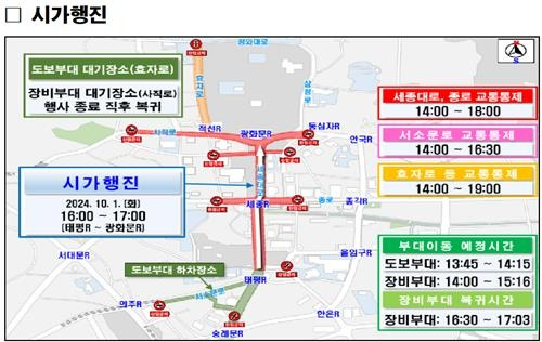 국군의날 시가행진 경로 및 일정. 서울경찰청 제공